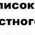 Гнедич Петр Петрович Из записок несчастного пассажира