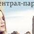 Гийом Мюссо Сентрал парк Аудиокнига