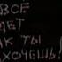 Пусть всё будет так как ты захочешь 17 лет Чайф