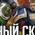 Courage And Honour Былинный сказ Часть 5 Warhammer 40k