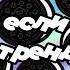 Танцуй если знаешь этот тренд 2025 года
