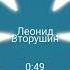 Леонид Вторушин Ты моя девочка умница музыка премьера 2022 трек для пацанов