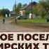 Местные жители с Ольгой Чернышовой Первое поселение сибирских татар 01 10 24