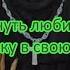 Вернуть любимую девушку в свою жизнь