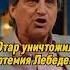 Отар Кушанашвили уничтожил Артемия Лебедева КАКОВО каково отаркушанашвили Shorts