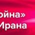 Как удар по Ирану связан с палестинским движением и даже с войной в Украине
