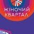 Премьера Шоу Полный выпуск Женского Квартала 2018 от 6 октября