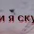 Дни и ночи я скучаю Bass Boosted