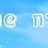 Заставка ранние пташки на Карусель Tvkarusel