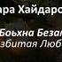 Зара Хайдарова Боьхна Безам Чеченский и русский текст