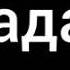 Домулло Махмадулло