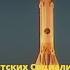 14 Minutes To Start Soviet Space Program Song