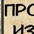 АУДИОКНИГА ПРОСТИТЬ ИЗМЕНУ СЛУШАТЬ ЛЮБОВНЫЙ РОМАН