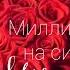 Миллион алых роз на синтезаторе Для начинающих Легко