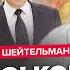 ШЕЙТЕЛЬМАН ТЫСЯЧИ солдат КНДР в Украине Си ОСТАНОВИТ третью мировую Кадыров ХОЧЕТ место Путина