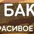 АЛЬ БАКАРА ЗАЩИТА ВАШЕГО ДОМА ОТ ВСЕГО ПЛОХОГО СЛУШАЙТЕ КАЖДЫЙ ДЕНЬ AL BAQARAH