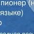 Маленький пионер на чувашском языке Детский хор 1958