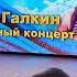 Господа офицеры Борис Галкин Юбилейный Концерт 75 лет