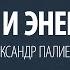 Деньги и Энергетика Александр Палиенко