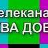 Окончание эфира перед профилактикой канала Москва Доверие 19 10 2021