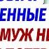 Один звонок свекрови и разрушенные судьбы муж не поверил и потерял свою семью навсегда