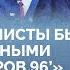 Не дай бог Андрей Васильев о Ельцине Зюганове Березовском Коммерсанте НТВ ОРТ и выборах 96