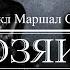 Майкл Маршал Смит Хозяин Читает Владимир Князев Ужасы хоррор