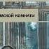 Игорь Лебедев Метод римской комнаты Аудиокнига