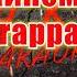 Давай кинем барыгу AK Yung Trappa SIL A караоке подпишись Akkaraoke A K Karaoke