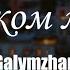 Galymzhan Слишком милая Official Video Galymzhan слишкоммилая Turanmedia