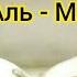 ВСЕ ПРАВИЛА ТАДЖВИДА В СУРЕ АЛЬ МАСАД ОБУЧЕНИЕ КОРАНУ И ТАДЖВИДУ 3 11 2022 г