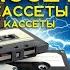 Кассеты кассеты кассеты Лучшие компакт кассеты в мире