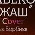 Бек Исабеков 30 Жаш Cover 2024 Хит ыр