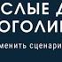 ВДА Взрослые дети алкоголиков КАК ИЗМЕНИТЬ ЖИЗНЕНЫЙ СЦЕНАРИЙ