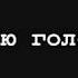 Никогда Никого Не Слушай