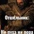 лучшие фразы персонажей из сталкера отшельник