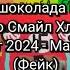 ФЕЙК Реклама хлопьев Смайл Хлопья Август 2024 Май 2025