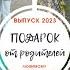 Клип на Выпускной от родителей для наших любимых детей Выпуск 2023