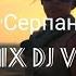 Remix By DJ V7RG ATL Серпантин Remix