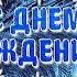 С ДНЕМ РОЖДЕНИЯ В ДЕКАБРЕ Очень красивое поздравление
