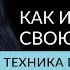 КАК ИЗМЕНИТЬ СВОЮ ЖИЗНЬ АдаКондэЭфир