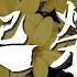 小魂 再起榮耀 微爍星光 生髮於雪夜微亮 動態歌詞Lyrics