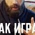 Как играть СПЛИН ВЫХОДА НЕТ профессор TheToughBeard