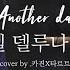 호텔델루나 OST 먼데이 키즈 펀치 Another Day 커버 Cover By 카진x타르트