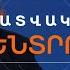 ՄԻ ՄԵԿՆԱԲԱՆՈՒԹՅԱՆ ՀԵՏՔԵՐՈՎ Ո Վ ԷՐ ՍԽԱԼ ԶԵԿՈՒՑԵԼ ՓԱՇԻՆՅԱՆԻՆ ԼՈՒՐԵՐ 18 00