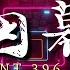 VVIP弹跳 陳忻玥 烟幕 VIN3ENT 2022 REMIX Ft 1719