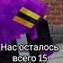 нас осталось всего 15 прикол мем Minecraft майн майнкрафт мемы Mainkraft