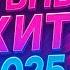 Клубный хит 2025 V I P любовь Монако Сен Тропе Русская музыка Версия 1