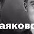 В В Маяковский Сергею Есенину