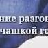 Нашид про маму